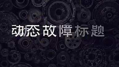 动态故障干扰文本标题中文无插件模板合辑包字幕条视频的预览图